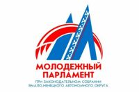 2020 год стал юбилейным годом для Молодежного парламента Ямала