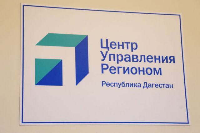 В Дагестане открыт Центр управления регионом