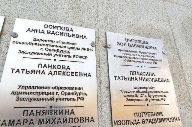 В Оренбурге на улице Советской увековечили имена двух заслуженных педагогов