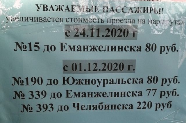 В Челябинской области три раза за осень подняли цену на проезд в автобусах