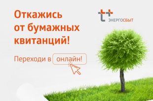 Оренбургский филиал «ЭнергосбыТ Плюс» наградит ответственных оренбуржцев за активный переход на онлайн сервисы компании и вклад в сохранение природы.