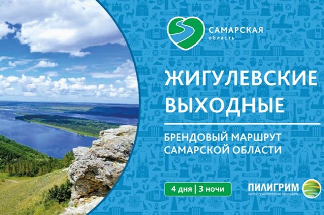 Туристический маршрут «Жигулевские выходные» стал брендовым маршрутом РФ
