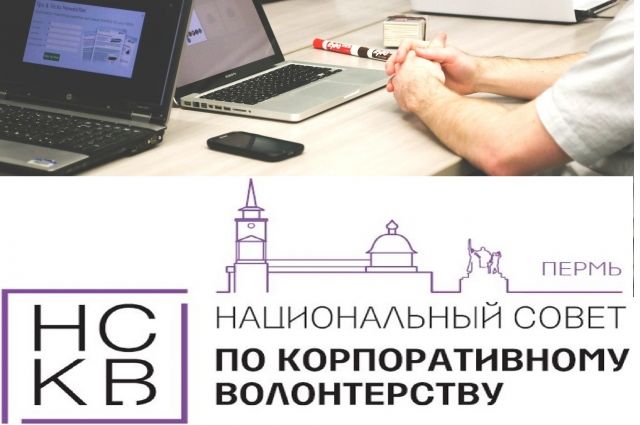 В Перми пройдёт онлайн-конференция по корпоративному волонтёрству