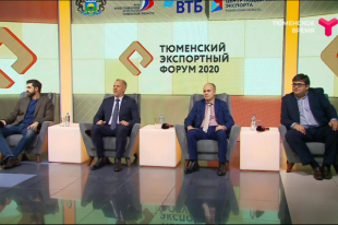 В Тюмени стартовал экспортный форум – ТЭФ-2020