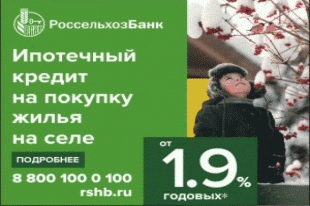 Теперь получить ипотечный кредит на приобретение готового или строящегося жилья клиенты смогут по льготной ставке от 1,9% годовых, работники корпоративных компаний – от 2,2% годовых.