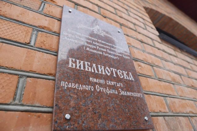 В Кемеровской области открыли первую православную библиотеку