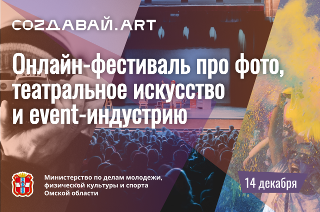 В Омской области 14 декабря пройдёт онлайн-фестиваль «СоZдавай. ART»