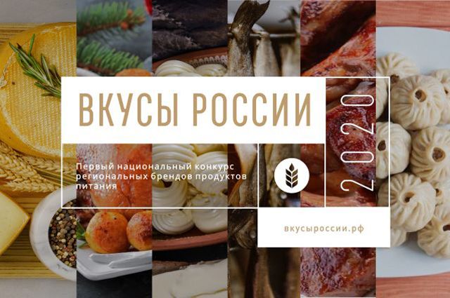 Вкусы России. Определены регионы-победители Первого национального конкурса