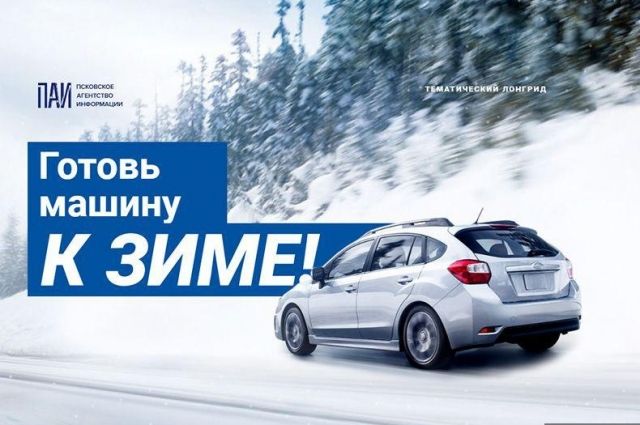 Псковичам рассказали о правильной подготовке автомобиля к зиме
