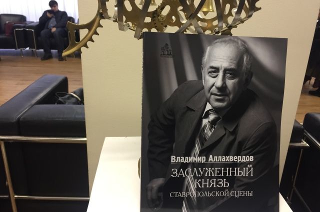 В Ставрополе издали книгу об актёре драмтеатра Владимире Аллахвердове
