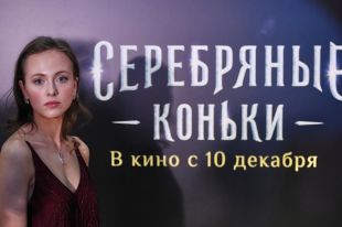 Фильм “Серебряные коньки” стал лидером российского кинопроката в выходные