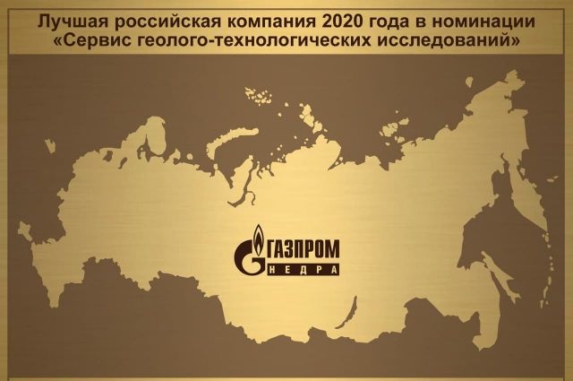 «Газпром недра» - одна из лучших российских нефтегазосервисных компаний