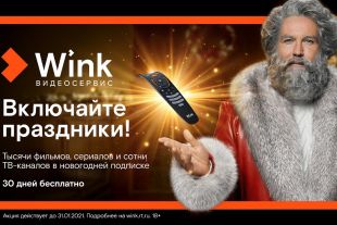 Видеосервис Wink создает праздничное настроение и предлагает сибирякам уже сейчас продумать программу развлечений на новогодние каникулы.