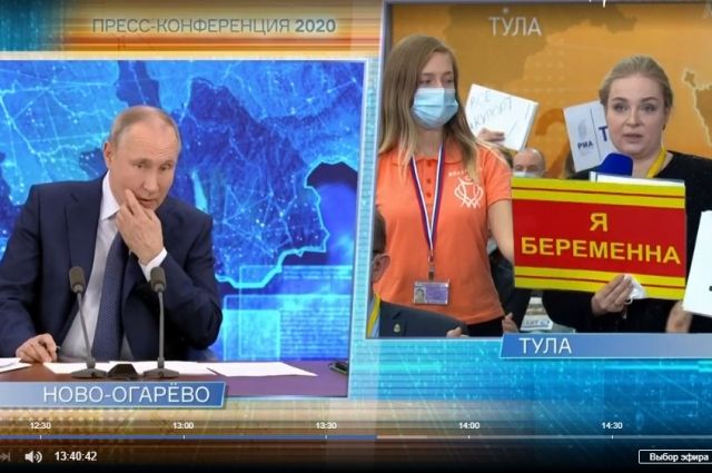 Первый вопрос из Тулы Путину задала журналистка с табличкой «Я беременна»