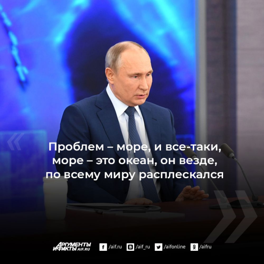 Ключевые цитаты большой пресс-конференции Путина 2020 года | Аргументы и  Факты