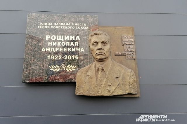 В Оренбурге почтили память Героя Советского Союза Николая Андреевича Рощина.