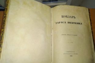 СБУ разоблачила незаконный вывоз из Украины уникального издания «Кобзаря».