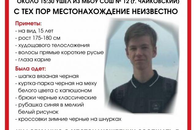 К поискам пропавшего в Пермском крае школьника подключились волонтёры