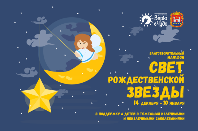 В Калининграде проходит благотворительный марафон «Свет Рождественской звезды»