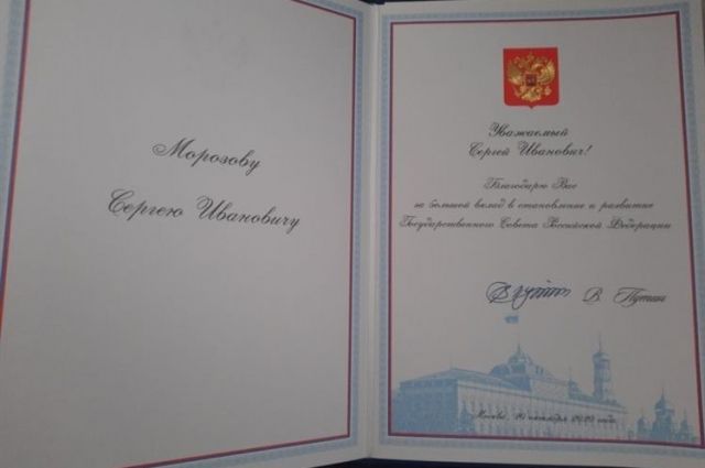 Президент РФ поблагодарил Сергея Морозова за работу в Госсовете