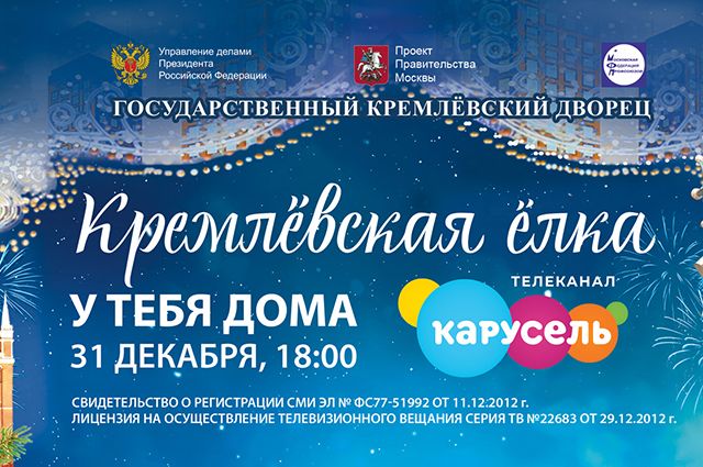 Ульяновцев приглашают посетить Кремлёвскую ёлку онлайн