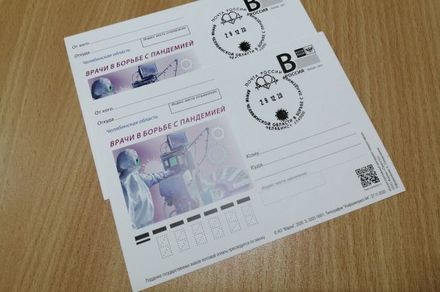 В Челябинске выпустили почтовую карточку в честь врачей, борющихся с COVID