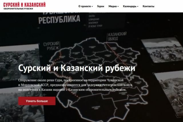 В Чувашии запустили сайт, посвященный Сурскому и Казанскому рубежам обороны