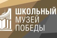 Тюменской области активно участвует в программе «Школьный музей Победы»