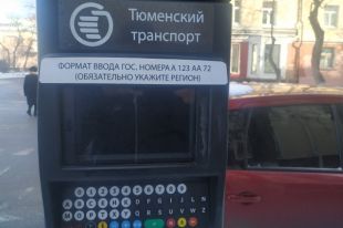 Тюменские парковки вернулись к прежнему режиму работы