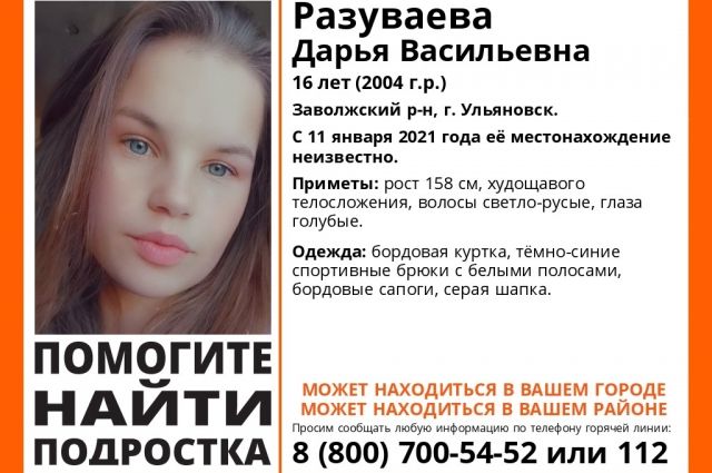 В Ульяновске пропала 16-летняя девушка