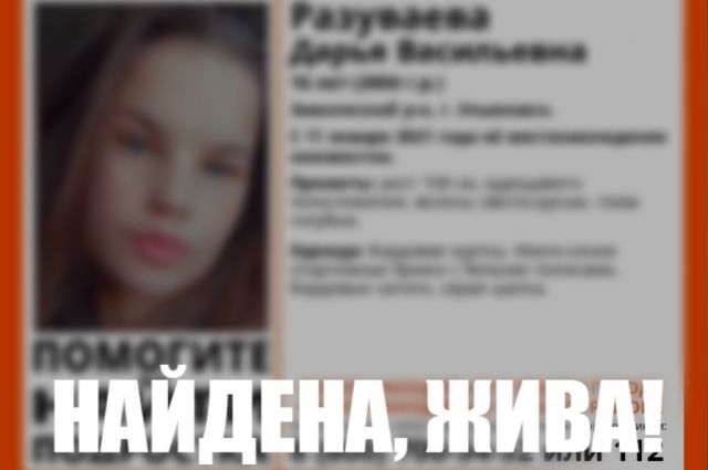 16-летняя школьница, пропавшая в Заволжском районе Ульяновска, жива