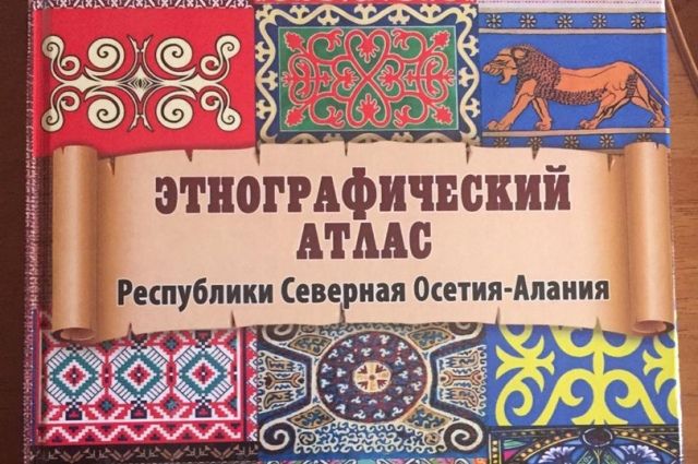 В Северной Осетии издали первый этнографический атлас