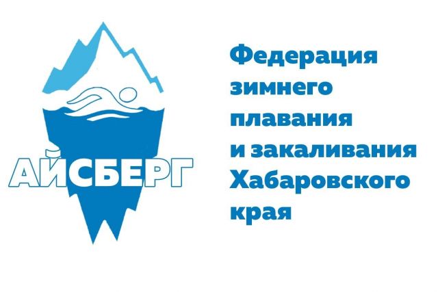Под Хабаровском проведут соревнования по зимнему плаванию