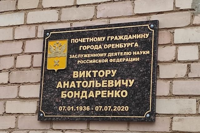 В Оренбурге открыли памятную доску почетному гражданину города и бывшему ректору ОГУ Виктору Бондаренко.