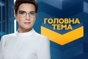 «Головна тема» на телеканале «Украина» обновляет формат