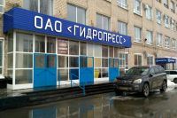 В Оренбурге завершилось дело о признании ОАО «Гидропресс» банкротом.