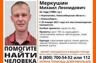 Местонахождение пропавшего неизвестно с 29 января текущего года.