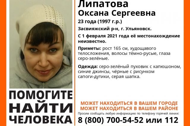 В Ульяновске пропала 23-летняя девушка, 61-летнего мужчину нашли живым