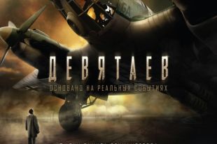 Военный фильм Бекмамбетова „Девятаев“ выйдет на экраны ко Дню Победы