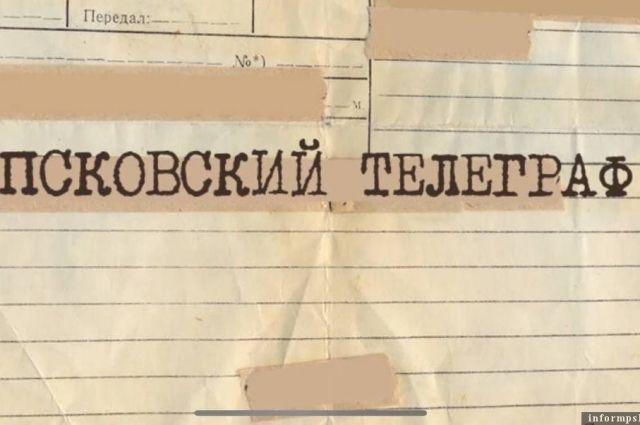Новый видеопроект «Псковский телеграм» запускает ПАИ