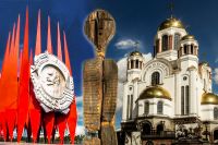 Краснознамённая группа, языческий идол, православный храм – все они имеют право называться брендом Екатеринбурга.