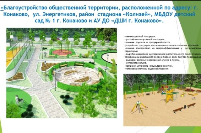 Жители города Конаково выберут место, которое благоустроят в 2022 году
