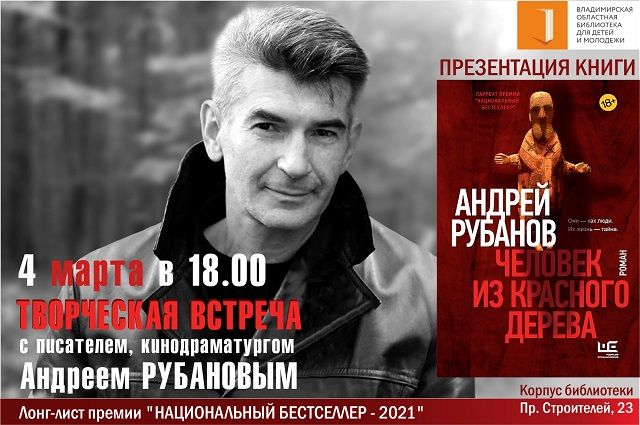 Во Владимире пройдёт творческая встреча с писателем Андреем Рубановым