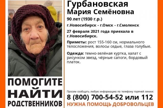 Родственники приехавшей из Смоленска в Новосибирск старушки найдены