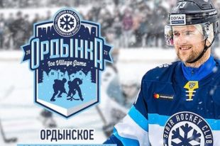 Матч на замерзшей реке посвятят юбилею п. Ордынское.