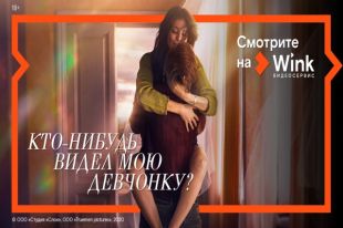 Сразу шесть эксклюзивных кинопремьер ждут зрителей видеосервиса Wink в марте.