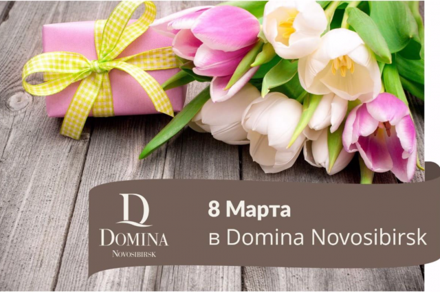 Отель Domina Novosibirsk приглашает прекрасных дам отметить 8 марта в итальянском стиле – красочно, романтично и ярко. 