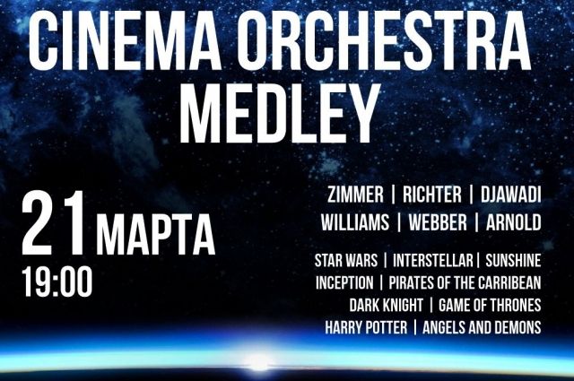 Cinema Orchestra Medley - симфонические сюиты на главные темы из любимых фильмов. 