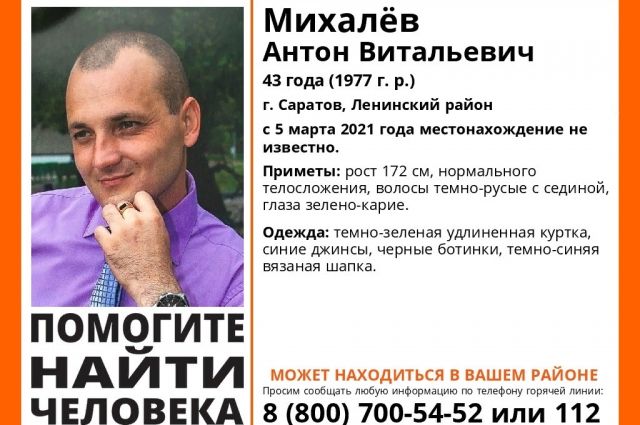 В Саратове ищут пропавшего 43-летнего Антона Михалева