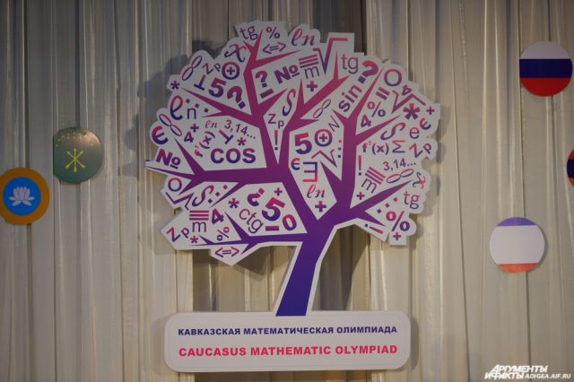 В Майкопе пройдет шестая Кавказская математическая олимпиада